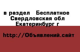  в раздел : Бесплатное . Свердловская обл.,Екатеринбург г.